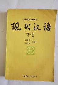 《现代汉语下册》
