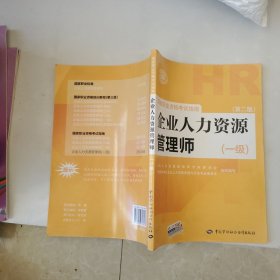 国家职业资格考试指南：企业人力资源管理师（一级 第二版）