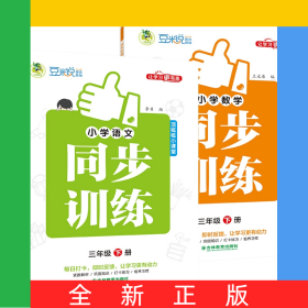 小學同步訓練3年級下冊全彩版語文+數(shù)學