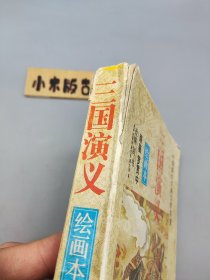 三国演义 绘画本