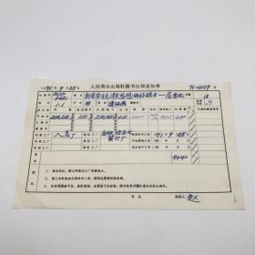 《刻苦学习毛泽东思想的好战士-龙老化》48开本连环画，人民美术出版社1971年第1版第1次印刷，出版号8027·5451，人美厂印，印数200200册，出版通知单，仅此一件（收出版号、版次、开本、甲/乙/精装版本类别、印数、留用样本数、印刷工厂、收到样本日期、定价、码洋、折扣及收入等详情【1966-1976十年美术出版物珍贵出版史料/版本文献】）