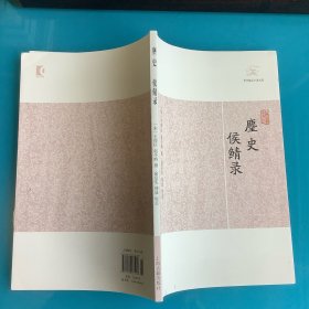 《麈史 侯鲭录》（历代笔记小说大观）