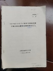 Cao-Mgo-Sio2-Feo渣系与铁液间磷平衡分配比的研究（影印本）