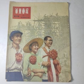 1951年新22期《华东画报》（有抗美援朝题材内容）