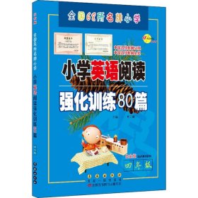 四年级(白金版)/小学英语阅读强化训练80篇