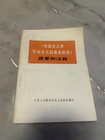 《帝国主义是资本主义的最高阶段》提要和注释