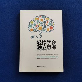 轻松学会独立思考