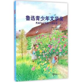 鲁迅青文学奖典藏作品精选 文教学生读物 徐建华 主编 新华正版