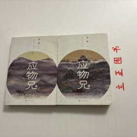 【正版现货，库存未阅】应物兄（上、下册，全二册）一部《应物兄》，李洱整整写了十三年。李洱借鉴经史子集的叙述方式，记叙形形色色的当代人，尤其是知识者的言谈和举止。所有人，我们的父兄和姐妹，他们的命运都围绕着主人公应物兄的生活而呈现。应物兄身上也由此积聚了那么多的灰尘和光芒，那么多的失败和希望。 本书各篇章撷取首句的二三字作为标题，尔后或叙或议、或赞或讽，或歌或哭，从容自若地展开。各篇章之间又互相勾连