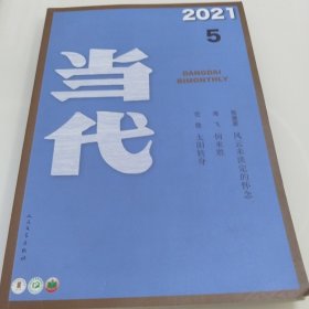 当代 2021 5