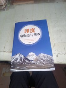 印度瑜伽經(jīng)與佛教 書內(nèi)有水跡不影響正常閱讀