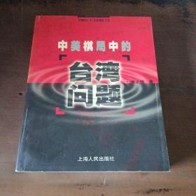 中美棋局中的台湾问题（1969.1——1999.12）