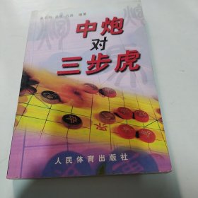 中炮对三步虎