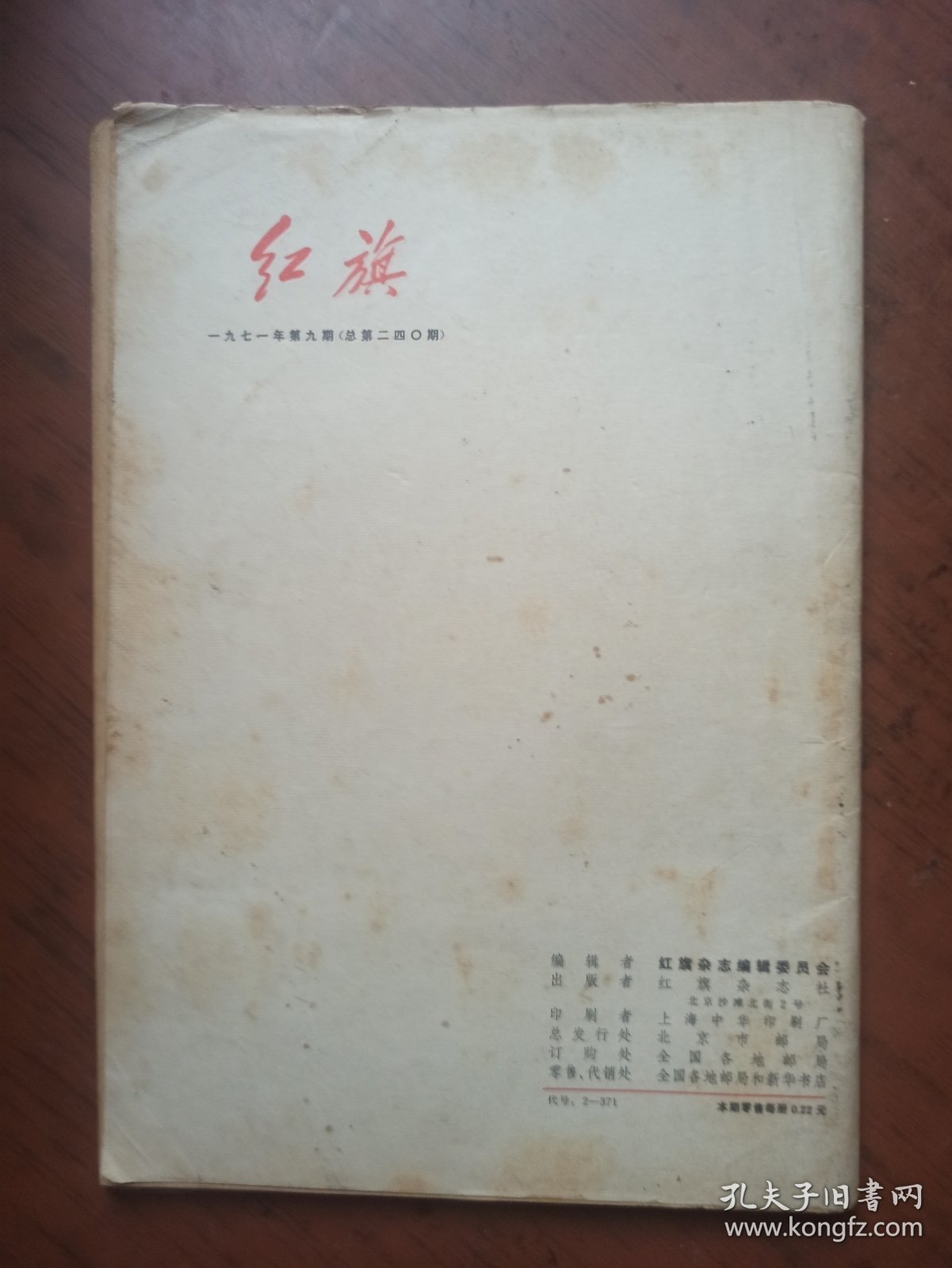 红旗 1971.9