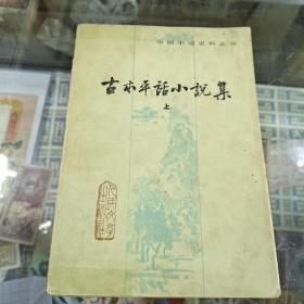 股本平话小说集 上