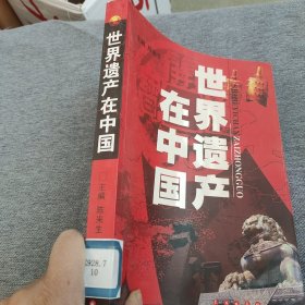 世界遗产在中国