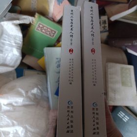 贵州二百历史名人传 上下全