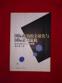 名家经典丨国际政治的全球化与国际道德危机 全球伦理的圆桌模式构想（全一册）原版老书454页大厚本，印数稀少！