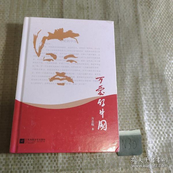 可爱的中国（入选教育部小学5-6年级阅读指导目录（2020年版）黑皮阅读）