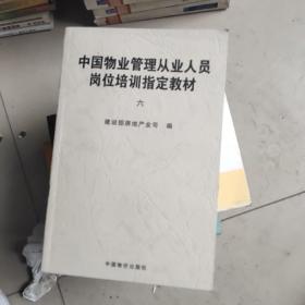 中国物业管理从业人员岗位培训指定教材  全套七册