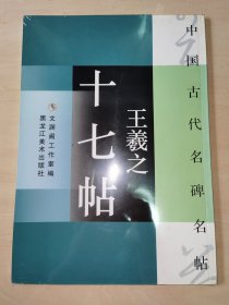 中国古代名碑名帖：王羲之十七帖