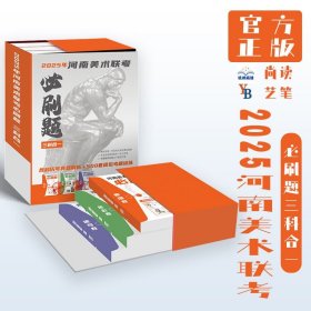 2025河南美术联考必刷题三科合一 尚读素描色彩速写模拟考题解析