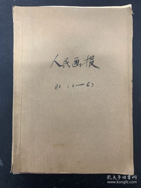 人民画报 1981年 第1-6期（第1、2、3、4、5、6期）总第391-396期 自制合订本 杂志大8开