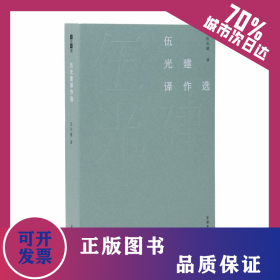 伍光建譯作選(故譯新編) 9787100176675