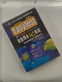 EASY TEST如鱼得水记单词