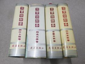 明实录类纂.浙江上海卷+安徽史料卷+河北天津卷+山东史料卷  4种合售