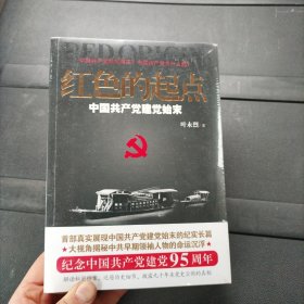 红色的起点：中国共产党建党始末 未拆封