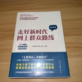 走好新时代网上群众路线：人民网“领导留言板”案例实录精选