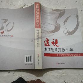 透视浙江改革开放30年