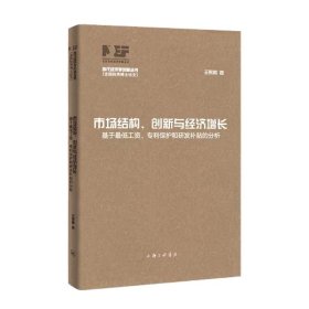 市场结构、创新与经济增长：基于低工资、专利保护和研发补贴的分析 经济理论、法规 王熙麟|主编:夏斌