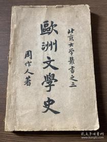 周作人著《欧洲文学史》商务印书馆1926年版小16开