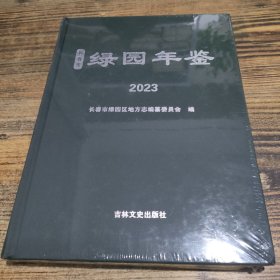 长春市绿园年鉴2023