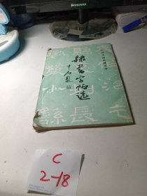 中国书画函授大学 隶书字帖选