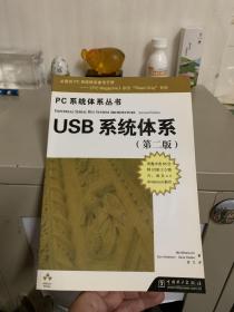 USB系统体系（第二版）（有CD）