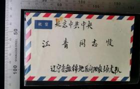 名人信扎:辽宁省盘锦地区向阳农场大队寄给李进同志实寄封,航空封,背贴普无号红色北京天安门8分邮票,背加盖北京2支落戳,辽宁-北京,双戳清晰,裸封无信扎,1973.4.23,gyx2220230