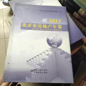 2013年北京市房地产年鉴
