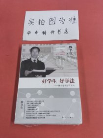 好学生 好学法 魏书生谈学习方法