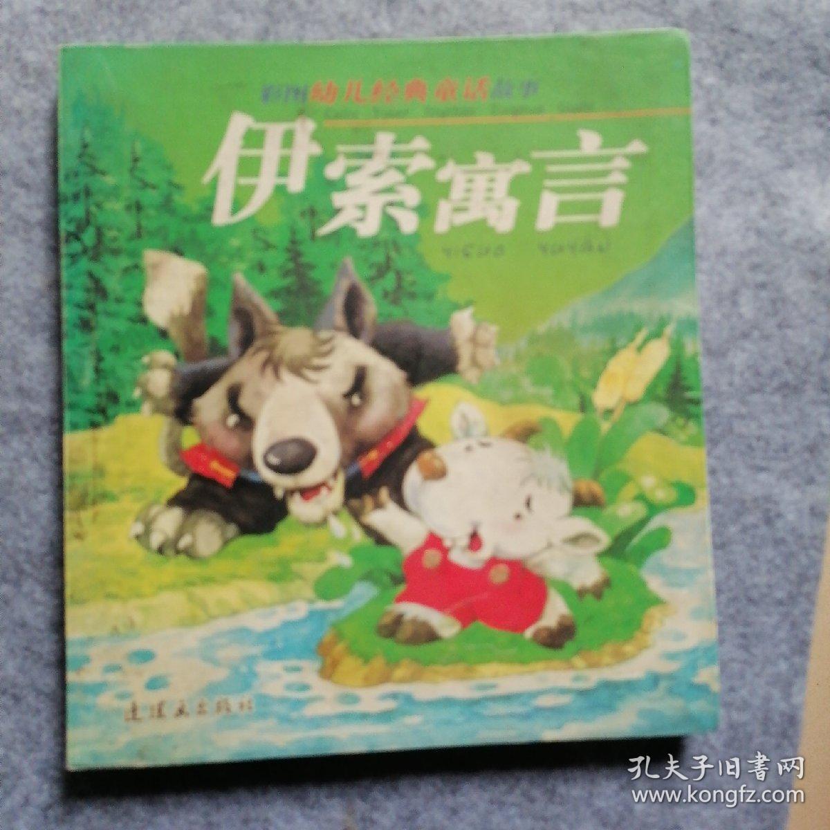 伊索寓言  硬壳精装