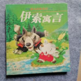 伊索寓言  硬壳精装
