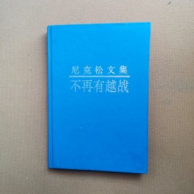 尼克松文集 不再有越战