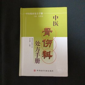 中医骨伤科处方手册（A10）