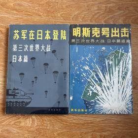 苏军在日本登陆+明斯克号的出击