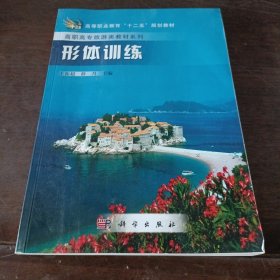 高等职业教育“十一五”规划教材·高职高专旅游类教材系列：形体训练