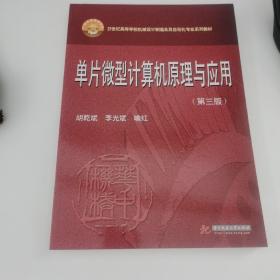 单片微型计算机原理与应用（第3版）/21世纪高等学校机械设计制造及其自动化专业系列教材