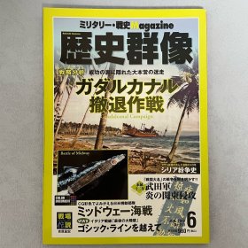 历史群像 113：瓜达尔卡纳尔撤退作战 战略.战术.战史.Magazine ｢日文原版｣