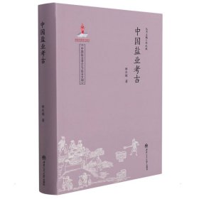 【正版书籍】中国盐业考古